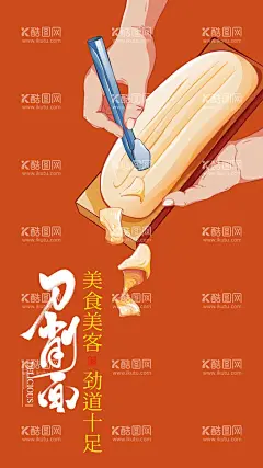 国潮刀削面插画海报背景面食手工拉面  - 源文件下载【酷图网】国潮刀削面,小吃国潮插画,面食,手工拉面,面条海报,刀削面,山西刀削面,刀削面海报,刀削面背景墙,刀削面装饰墙,刀削面文化墙,刀削面墙画,刀削面墙贴,刀削面挂图,刀削面挂画,刀削面展板,刀削面宣传,刀削面广告,刀削面馆,刀削面手绘,刀削面宣传单,刀削面文化,大同刀削面,刀削面插画,国画刀削面