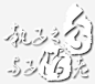 中式婚艺术字高清素材 与子偕老 与子偕老艺术字 中式婚礼 偕手 婚纱 执子之手 执子之手艺术字 免抠png 设计图片 免费下载