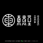 字体设计汉字中文优秀LOGO设计标志品牌设计作品  (860)