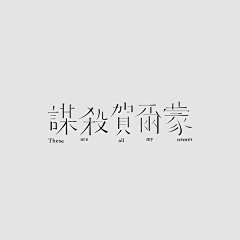 默认设计采集到字体设计