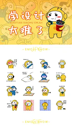 小天小琥表情包设计 - 找项目 - 天琥云课堂 - 互联网设计在线教育平台