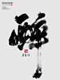 醉｜书法字体设计