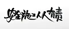 苍劲有力安全施工人人有责毛笔字