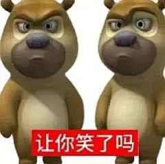 熊大表情包｜不服你受着呗 - 小红书