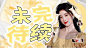 底图cr鹤宥//人物cr黎晴月
未完待续.
