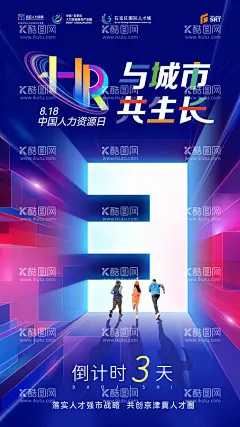 中国人力资源日与城市共生长海报  - 源文件下载【酷图网】海报,倒计时,城市,人力资源日,创意,