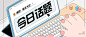 2.5D手绘创意娱乐热点公众号首图