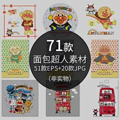面包超人矢量素材eps源文件壁纸红豆面包超人高清jpg大图素材资源-淘宝网