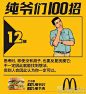 5年前的Social，麦当劳用100张海报造了个热点 : 整理_鬼鬼 来源_广告常识 转载请留言 明后两天，你将看到很多盘点妇女节Social的文章，等你兴冲冲的点进去，一看这些热点广告，画质多是一水的渣，文案多数快退化到只保证不出错别字的水平，今日体都忍不住笑出声了。 可是你又无可奈何，因为每个广告行业号的热点盘点文内容可能都差不多，Social的品质什么时候“集体溺水”了？ 翻到5年前，麦当劳在微博@麦向奥运（当时叫@麦记百分百好MAN）做的Soci