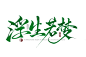 浮生若梦，@想进步的鬼仙古风字素，原创板写，关注可商。毛笔字 笔触 笔刷 笔画 书法 中国风 水墨 古风 古典 手写 泼墨 墨迹 PS 字体欣赏 艺术字体 字体设计 偏旁部首 飞白 笔痕 ，QQ，293178523，微信，ZXQ666165。