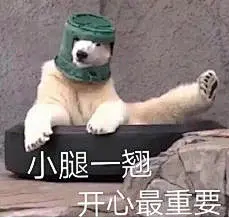 小腿一翘开心最重要表情包