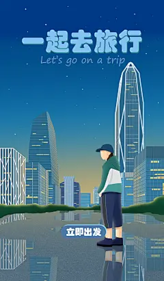 一起去旅行-深圳