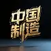 字体设计&quot;中国制造&quot;，标题设计，机甲科技感风格设计，笔画机械棱角变形设计，融入电路纹理，营造出充满未来科技感，大气，传奇大师字体作品，黑色纯背景。
