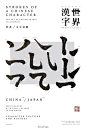 世界漢字（海報設計）「Printing Display」かんじせかいのポスタルデザイン / 筆畫是漢字的基礎，書法是文字的基本型態。書道的美態在於擁有優美的筆畫線條。世界兩大國漢字擁有者 中國 與 日本。