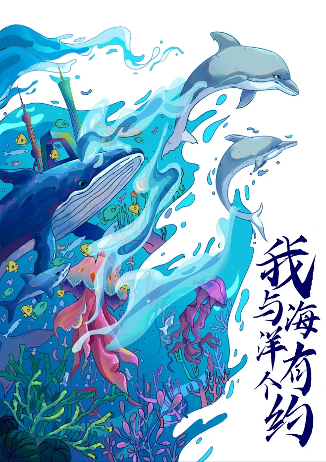 我与海洋有个约插画练习┃海报插画设计