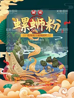 螺狮粉  - 源文件下载【酷图网】螺狮粉,螺丝粉海报,螺丝粉,柳州螺丝粉,螺蛳粉背景墙,螺蛳粉背景画,螺蛳粉壁纸,螺蛳粉挂画,柳州螺蛳粉,螺蛳粉展板,正宗螺蛳粉,螺蛳粉小吃,螺蛳粉海报,螺蛳粉文化,螺蛳粉简介,螺蛳粉加盟,螺蛳粉壁画,美味螺蛳粉,螺蛳粉宣传,螺蛳粉广告,螺蛳粉装饰画,广西螺蛳粉,螺蛳粉店,