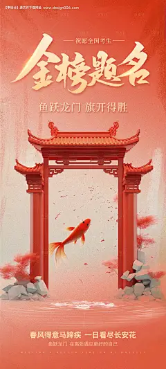 编号：【享设计】源文件下载-高考鲤鱼跃龙门海报