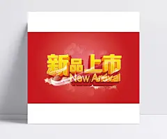 新商场新品上市psd|动感曲线,光线,广告设计,平面设计素材,新品上市,红色背景,平面设计,光斑,新装上市,广告设计,成品素材,新品上市海报,新品上市海,新品上市标签,新品上市免费,新品上市签,新品上市设计,新品上市展架,新品上市图片,新品上市,活动宣传海报
