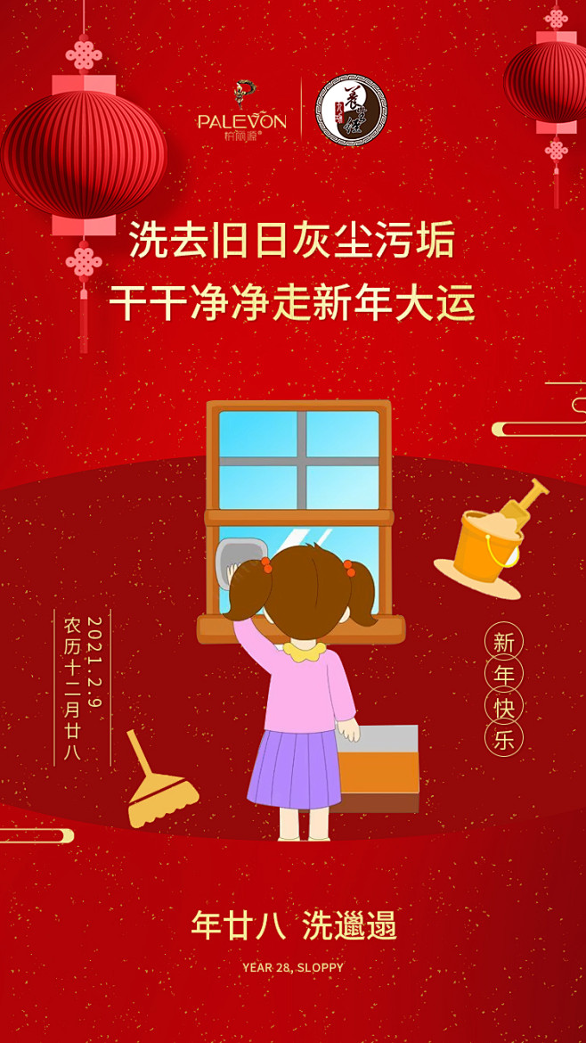 年廿八 洗邋遢