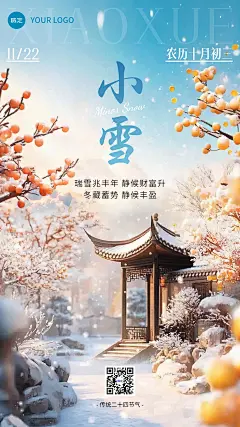 小雪金融保险节气祝福问候实景风手机海报AIGC