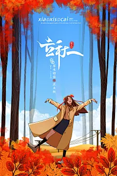 传统节气立秋海报模板