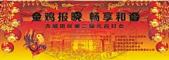 金鸡报晓畅享和谐 【酷图网】金鸡,报晓,畅享,和谐,古城,地区,第二届,元宵,灯会,鸡,灯笼