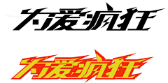 付之采集到字体设计