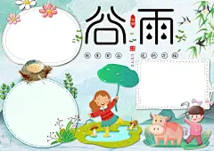 谷雨节气手抄报小报