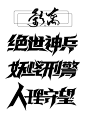 @YL影离 影离自制字设
字设可用于字效练习/禁商/盗/仿/改
禁一切不好行为
女频/男频/都市/异能/校园/言情/哥特/灵异