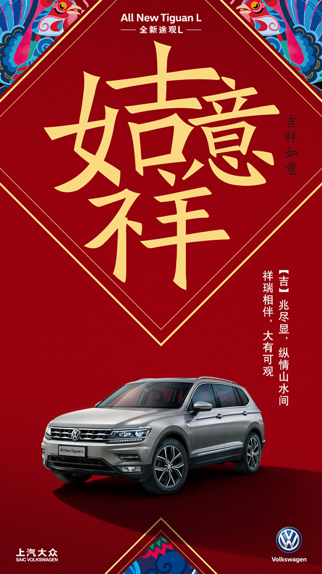 吉祥如意（Tiguan）