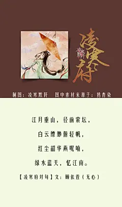 7.#凌寒府对句# #古风文字壁纸# #古风图文# #凌寒默阡# #古风文字图片# #古风图片# 江月重山，径前萦坛，白云缥缈俯轻帆，红尘韶华燕呢喃，绿水蓝天，忆江南。文@顾依萱（无心）     制图@凌寒默阡    注：图中素材来源于@鸦青染。图文可二次转载，禁止商用，禁止二改图文，需注明来源和作者。
