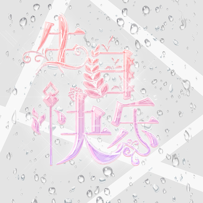 个人制作——彤萸
