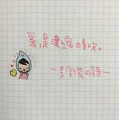 李宫俊的诗(爱是浓烈的喜欢)手帐排版、手帐本、手写句子、文字图片、文字美图、文字控 壁纸 头像
