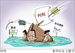 （图表·漫画）【法治】判刑_腾讯新闻