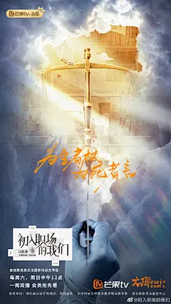 综艺《初入职场的我们》法医季 “为生者权，为死者言”法医精神主题海报