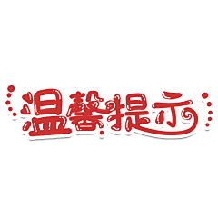Grandir＇采集到字体设计