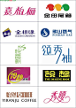 经典中文变形字LOGO大全(3)_PS家园网