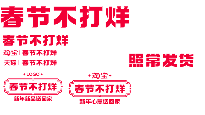 2022淘宝天猫春节不打烊logo新年心...
