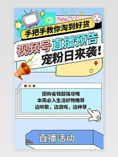 浅蓝色卡通视频号直播预告直播预告关联销售