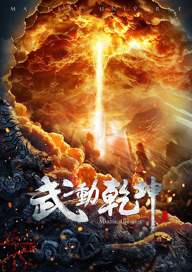 作品武动乾坤概念海报c8f29