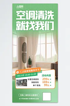 空调清洗宣传海报-众图网