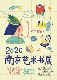 108张「南京艺术书展」五花八门的海报