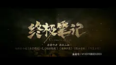 终极笔记（盗墓笔记：终极笔记、盗墓笔记之终极笔记）