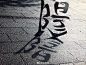 【这款海报的字体设计有点神奇】设计师野村一晟为《G1全日本王者決定戦》设计的海报让不少朋友扭过脖子反复观看。海报上的“挑战”，倒过来看就变成了“胜利”。而他5月份设计的“阳”字，在阳光的照射下能显示出“阴”的阴影。把Ambigrams技巧应用于汉字设计着实令人惊叹O竖着看是“挑战”，倒过来看就变成了“胜利”？这... ​​​​