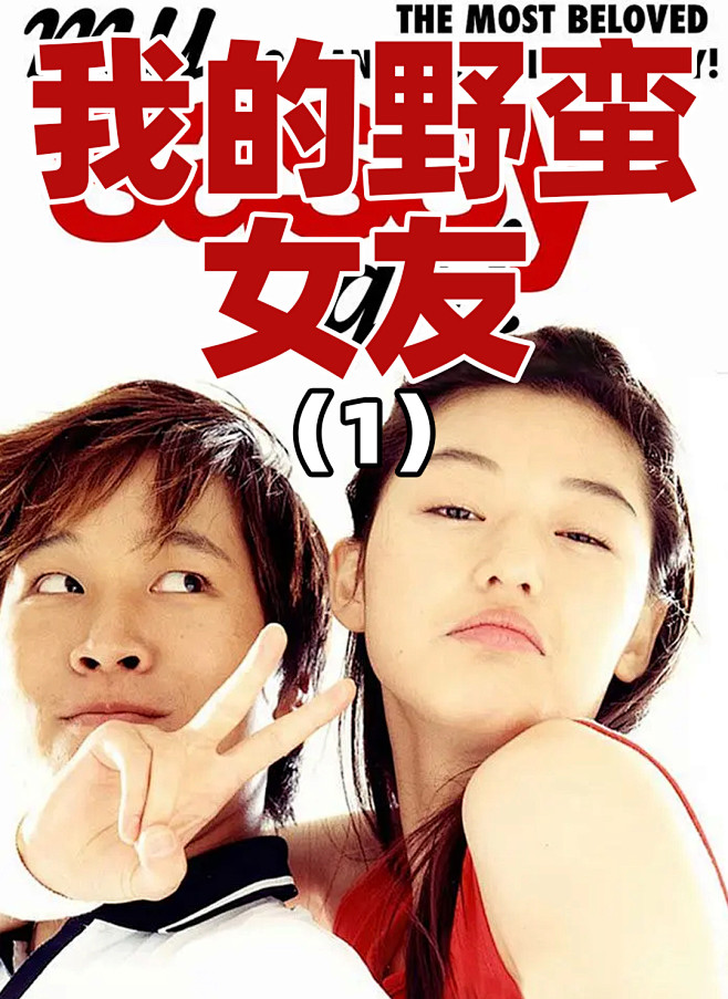 我的野蛮女友01