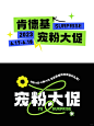 夏日扁平风海报主标题字体设计！PSD源文件_8_设计不熬夜_来自小红书网页版
