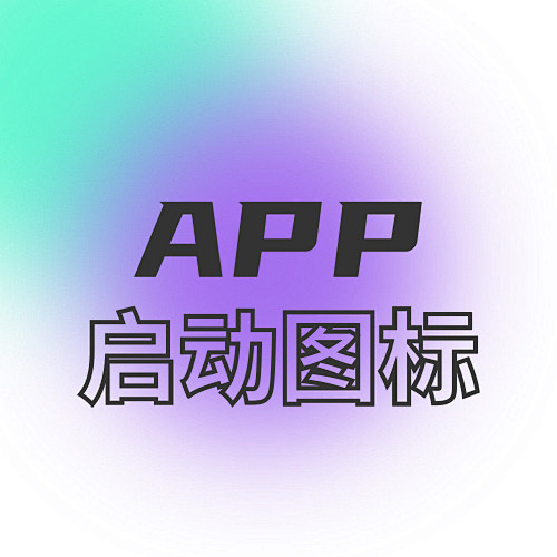启动图标