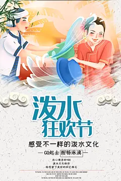 泼水节傣族民族节日传统习俗旅游海报