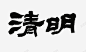 清明节标题艺术字高清素材 免费下载 页面网页 平面电商 创意素材 png素材