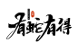 2025蛇年大吉新年春节毛笔书法手写艺术字logo排版(78).psd